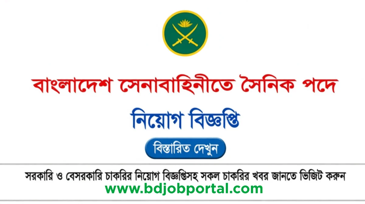 সৈনিক নিয়োগ বিজ্ঞপ্তি ২০২৫ (PDF / Image)