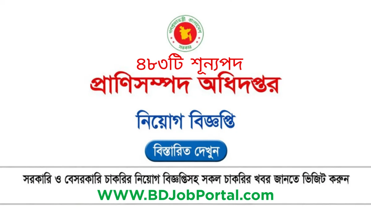 প্রাণিসম্পদ অধিদপ্তর DLS চাকরির বিজ্ঞপ্তি ২০২৫