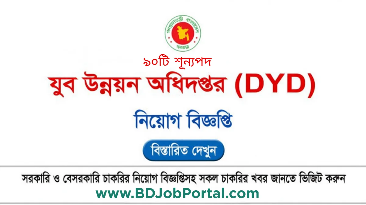 DYD চাকরির বিজ্ঞপ্তি ২০২৫