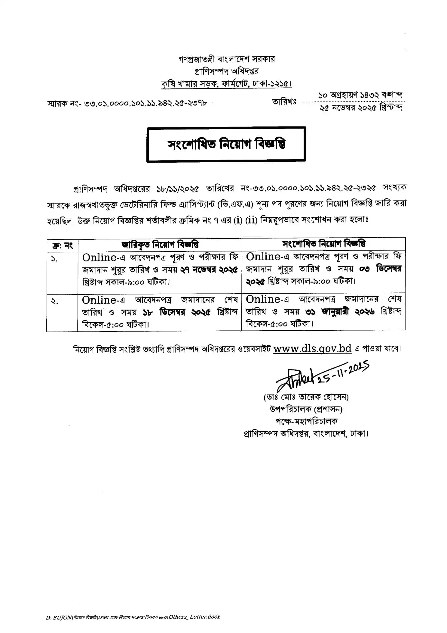 প্রাণিসম্পদ অধিদপ্তর DLS চাকরির বিজ্ঞপ্তি ২০২৫