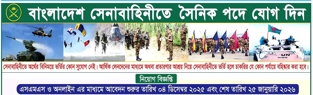 সৈনিক জব সার্কুলার ২০২৫