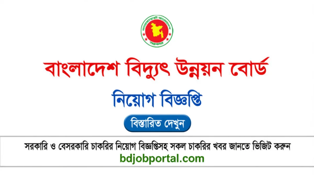বাংলাদেশ বিদ্যুৎ উন্নয়ন বোর্ড নিয়োগ বিজ্ঞপ্তি ২০২৫